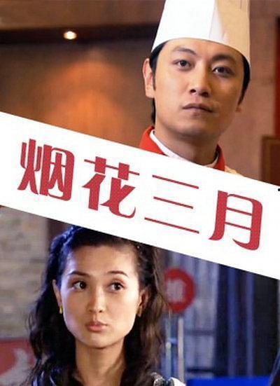 电影烟花三月在线观看,浪漫时光里的青春记忆 第3张 电影烟花三月在线观看,浪漫时光里的青春记忆 第3张